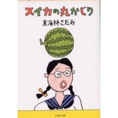 スイカの丸かじり