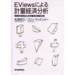 ＥＶｉｅｗｓによる計量経済分析　実践的活用法と日本経済の実証分析