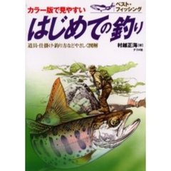 はじめての釣り　カラー版で見やすい　道具・仕掛け・釣り方などやさしく図解