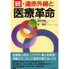 遠赤外線と医療革命　続