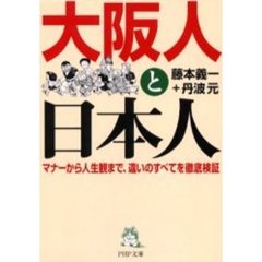 大阪人と日本人　マナーから人生観まで、違いのすべてを徹底検証