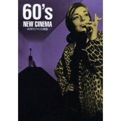 ６０年代アメリカ映画