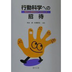 行動科学への招待　現代心理学のアプローチ