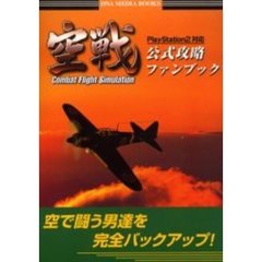 空戦公式攻略ファンブック