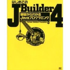 はじめてのＪＢｕｉｌｄｅｒ４　基礎からわかるＪａｖａプログラミング