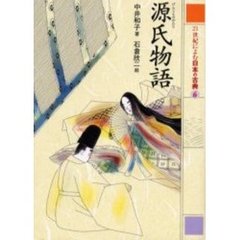 ２１世紀によむ日本の古典　６　源氏物語
