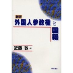 外国人参政権と国籍　新版