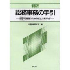 訟務事務の手引　〈行政庁自治体公法人〉職員のための訴訟対策ガイド　新版