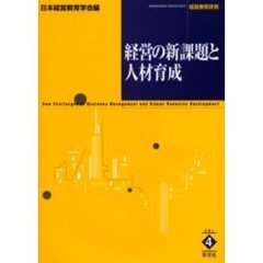 経営の新課題と人材育成