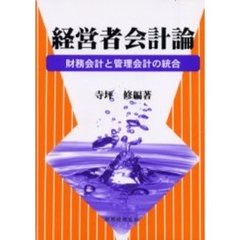 経営者会計論　財務会計と管理会計の統合