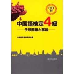 中国語検定４級－予想問題と解説－