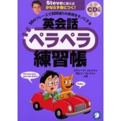 CD付 50のフレーズで500通りの表現をモノにする 英会話ペラペラ練習帳 (スティーブ・ソレイシィの英会話シリーズ)
