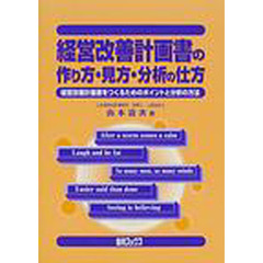 経営改善計画書の作り方・見方・分析の仕方　経営改善計画書をつくるためのポイントと分析の方法