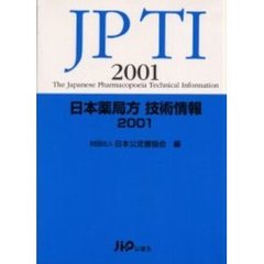 日本薬局方技術情報　２００１