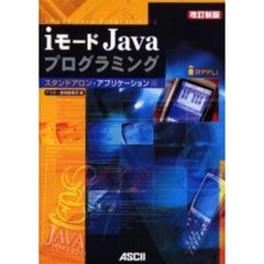 ｉモードＪａｖａプログラミング　スタンドアロン・アプリケーション編　改訂新版