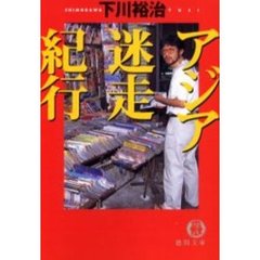 アジア迷走紀行