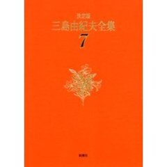 三島由紀夫全集　決定版　７　長編小説　７