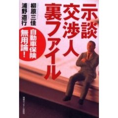 示談交渉人裏ファイル　自動車保険無用論！