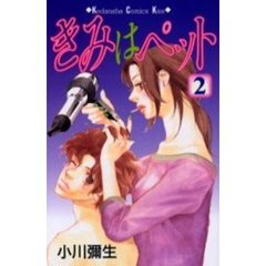 きみはペット　　　２