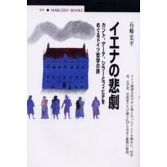 イエナの悲劇　カント、ゲーテ、シラーとフィヒテをめぐるドイツ哲学の旅