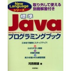 標準Ｊａｖａプログラミングブック