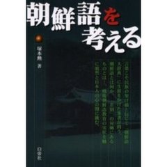 朝鮮語を考える