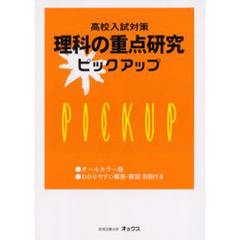 理科の重点研究ピックアップ