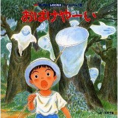 おばけやーい