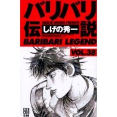 バリバリ伝説　　３８