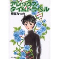 アレックス・タイムトラベル