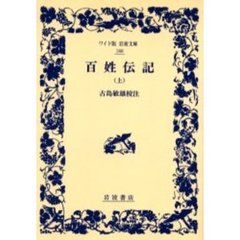 百姓伝記　上