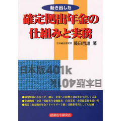 動き出した　確定拠出年金の仕組みと実務
