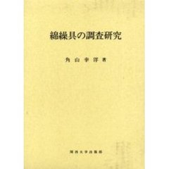 綿繰具の調査研究