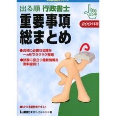 出る順行政書士重要事項総まとめ　２００１年版