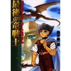 最後の竜戦士　モンスターメーカークロニクル