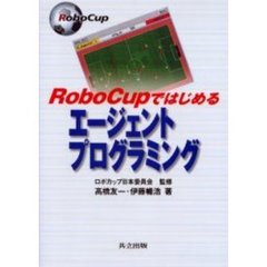 ＲｏｂｏＣｕｐではじめるエージェントプログラミング