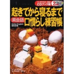 起きてから寝るまで英会話口慣らし練習帳　リンガマスター対応ＣＤブック版