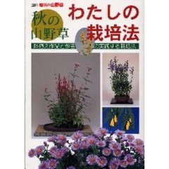 秋の山野草わたしの栽培法　鉢植え作品と作者の実践する栽培法