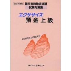 エクササイズ預金上級　重点整理と実戦演習　２００１年度版