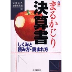 まるかじり決算書　しくみと読み方・読まれ方