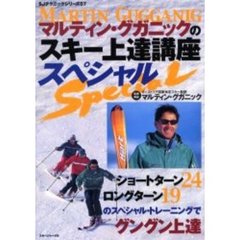 マルティン・グガニックのスキー上達講座スペシャル　新訂版