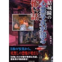 結城瞳の心霊写真が語る怖い話