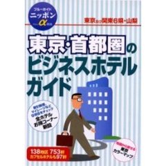 東京・首都圏のビジネスホテルガイド　改訂版