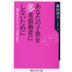 あなたの子供を多重債務者にしないために　親が我が子にする「お金の教育」