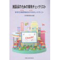 施設長のための業務チェックリスト