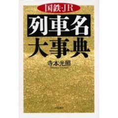 国鉄・ＪＲ列車名大事典