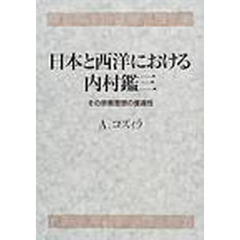 日本と西洋における内村鑑三　その宗教思想の普遍性