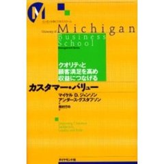 カスタマー・バリュー　クオリティと顧客満足を高め収益につなげる