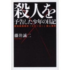 殺人を予告した少年の日記　愛知県西尾市「ストーカー」殺人事件