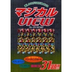 マジカルＶＩＥＷ　楽しみながら目が良くなる